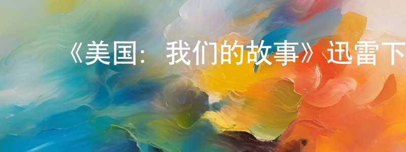 蔡洁萍发布《美国:我们的故事》迅雷下载/在线观看-选秀综艺-美剧天堂